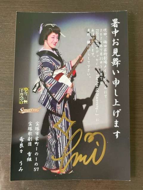 宝塚歌劇団・雪組・希良々うみさん・に暑中見舞いを貰いました。