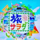 旅サラダで岡山県倉敷市下津井真だこウエストの濱田崇裕さんが紹介されました。
